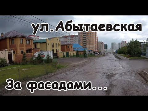 Видео: Ул. Абытаевская. "Когда не хватило асфальта". За Фасадами...#2. Красноярск.