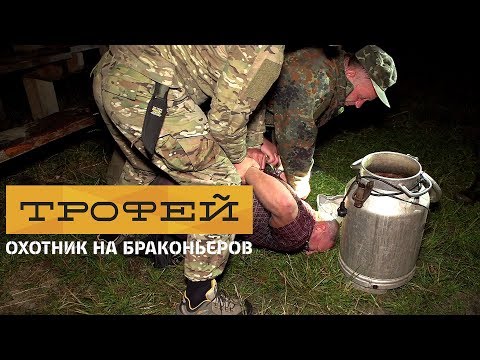 Видео: Охотник на браконьеров. 16 серия. Волынская область