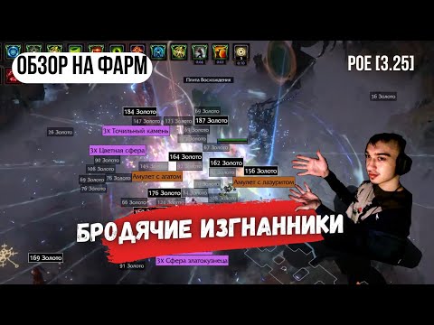 Видео: [POE 3.25] ОБЗОР НА ФАРМ🧐 | бродячие изгнанники  | ICE SHOT | PATH OF EXILE