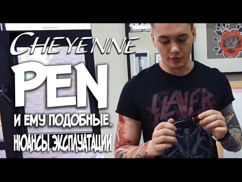 Видео: Cheyenne Pen и ему подобные. Нюансы эксплуатации.