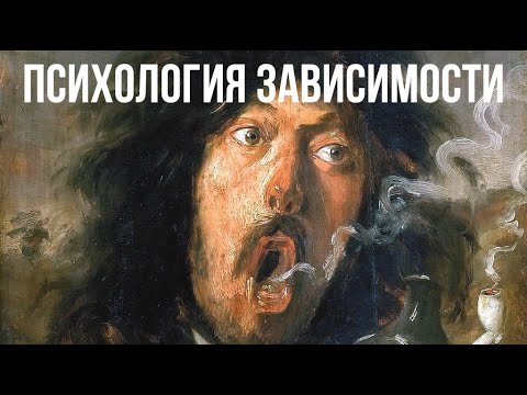 Видео: Психология зависимости: детские травмы и упадок культуры