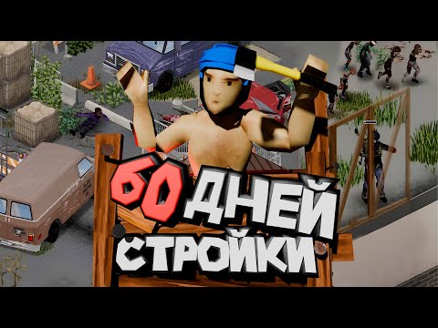 Видео: Два месяца строил идеальную базу в Project Zomboid