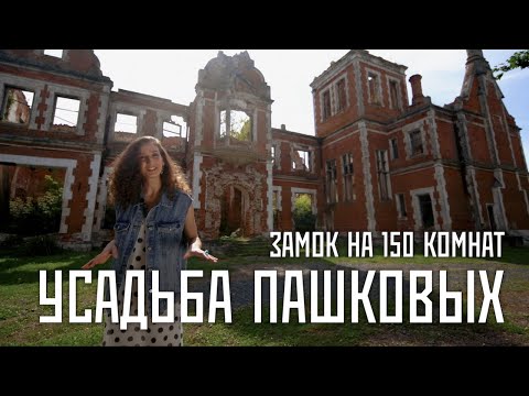 Видео: Усадьба Пашковых (с. Ветошкино, Нижегородская область)