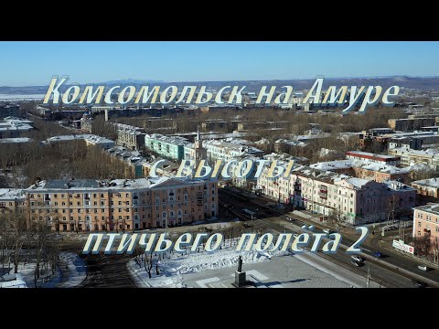 Видео: Комсомольск на Амуре с высоты птичьего полёта 2