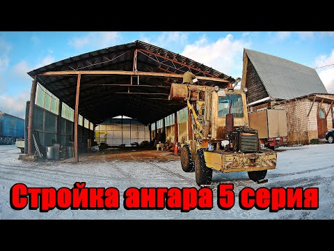 Видео: Стройка ангара 5 серия.