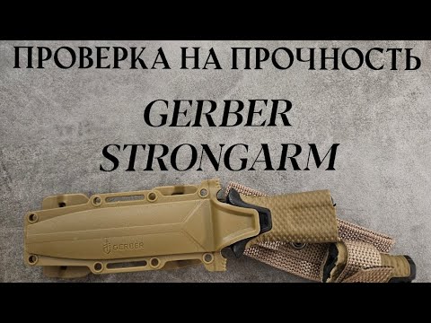 Видео: Нож GERBER STRONGARM (реплика).  Насколько далеко он зайдёт.....