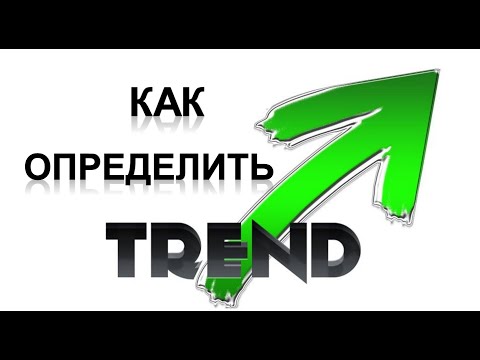 Видео: Как определить тренд