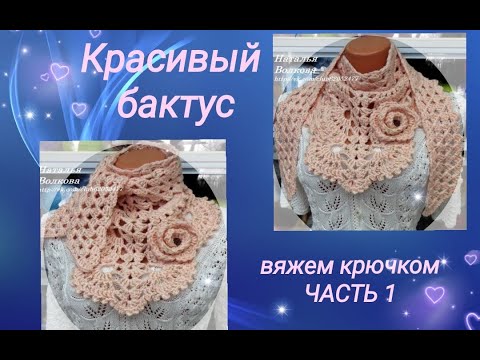 Видео: Вяжем красивый бактус крючком. Часть 1.