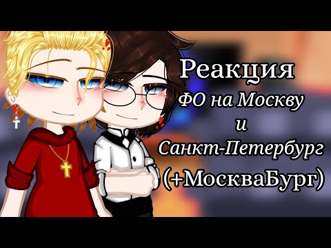 Видео: ||Реакция ФО на Москву и Санкт-Петербург (+МоскваБург)_1/1_{Повесть временных лет}~МоскваБург~