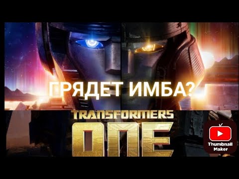 Видео: Грядет Имба или нет? |РАЗБОР ТРЕЙЛЕРА TRANSFORMERS ONE 2024