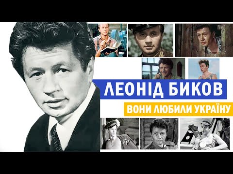 Видео: ЛЕОНІД БИКОВ: боротьба із системою; «шизофренія» сина; смерть чи сплановане КДБ вбивство❓