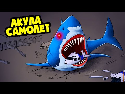 Видео: КРУШЕНИЕ АКУЛЫ САМОЛЁТ! 🦈 (АНИМАЦИЯ)