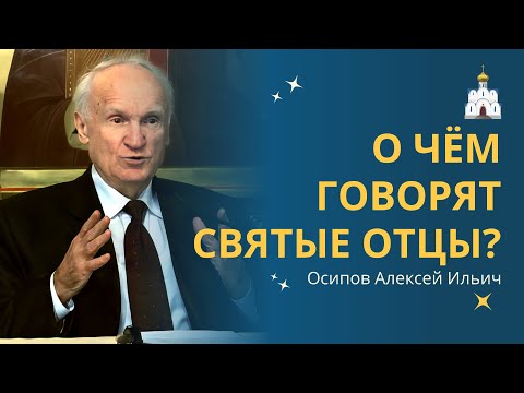 Видео: СОВЕТЫ СВЯТЫХ ОТЦОВ в наше нелёгкое время // профессор Осипов Алексей Ильич