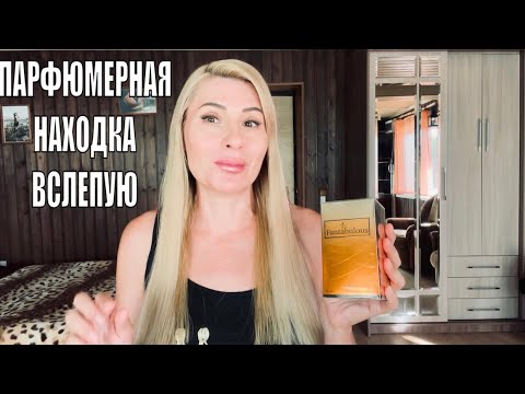 Видео: ФАНТАСТИЧЕСКИЙ АРОМАТ AJMAL Fantabulous ПО ВЫГОДНОЙ ЦЕНЕ - УДАЧНОЕ ПРИОБРЕТЕНИЕ ВСЛЕПУЮ