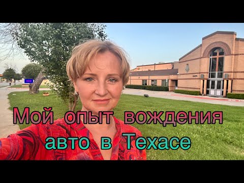 Видео: Мой опыт вождения авто в Техасе