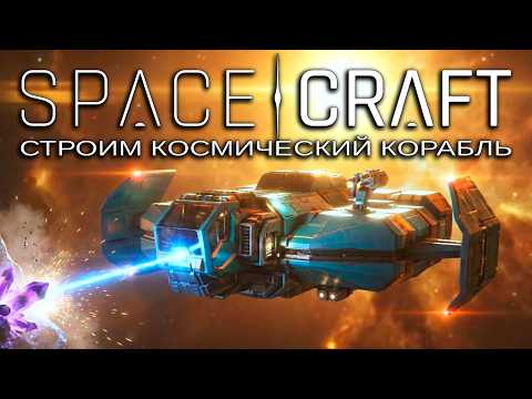 Видео: SpaceCraft — Строим космический корабль мечты! Новая онлайн-игра: Выживание и майнинг - Серия №2