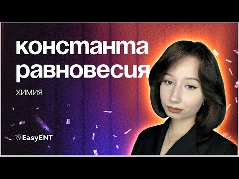 Видео: Как решать задачи на константу равновесия