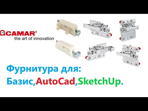 Видео: 2. Фурнитура для: Базис, AutoCad, SketchUp. Навесы Camar