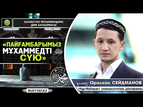 Видео: Пайғамбарымызды ﷺ сүю | Оралхан Сейдманов