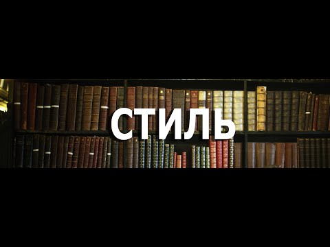 Видео: Курсы писательского мастерства: вебинар для писателей "Стиль"