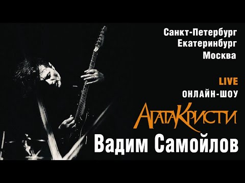 Видео: Вадим Самойлов. Онлайн-шоу (LIVE Екатеринбург/Москва/Санкт-Петербург)