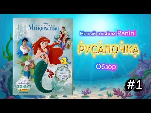 Видео: Альбом Panini Русалочка 2023 / The Little Mermaid. A Beautiful Tale #1