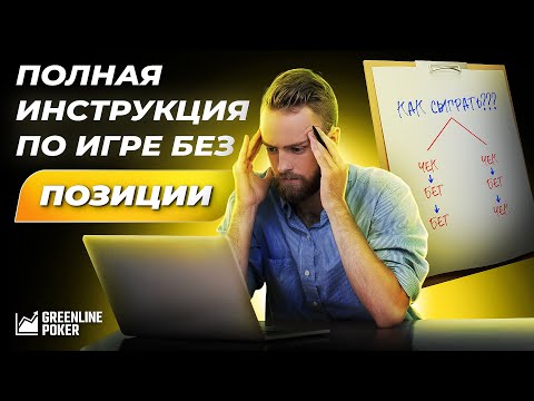 Видео: SB vs BB: полное руководство по игре без позиции