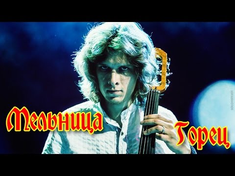 Видео: Группа Мельница - "Горец"