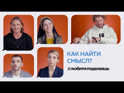 Видео: КАК НАЙТИ СМЫСЛ? Агабеков, Гаврилин, Чебыкина, Ковба, Эминов