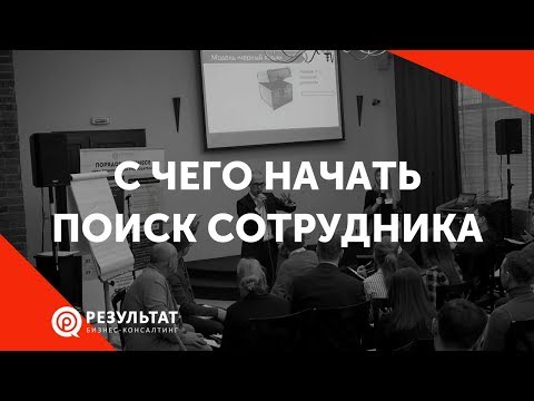 Видео: С чего начать поиск сотрудника