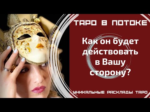 Видео: Как он будет действовать в Вашу сторону?