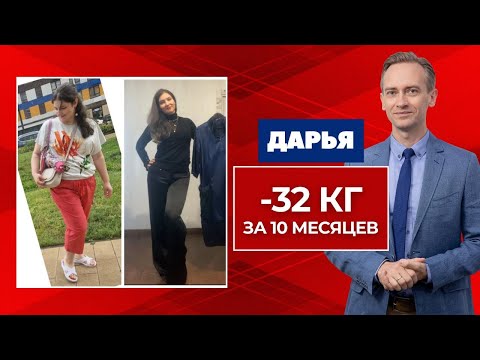 Видео: Дарья, -32 кг., за 10 месяцев. Как похудеть, если перепробовал уже все диеты?