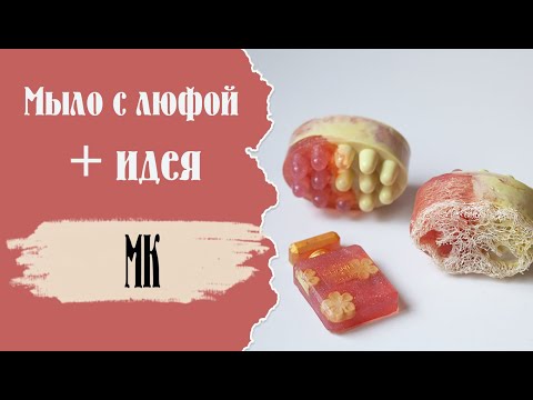 Видео: Мыло с люфой и парфюм