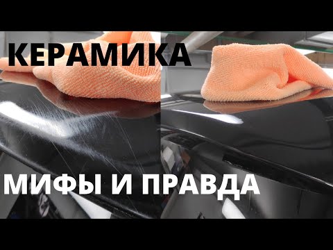 Видео: Керамическое покрытие/ Для чего оно нужно/ Мифы и правда