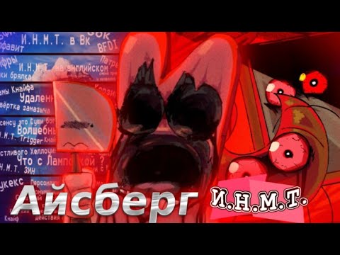 Видео: Айсберг по И.Н.М.Т. | Что он скрывает ? #Обджектшоу #ИНМТ #Айсберг