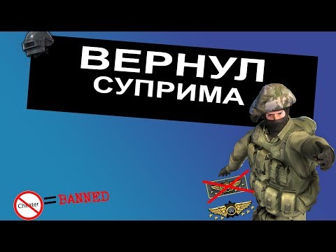 Видео: CS:GO - Вернул суприма!!!