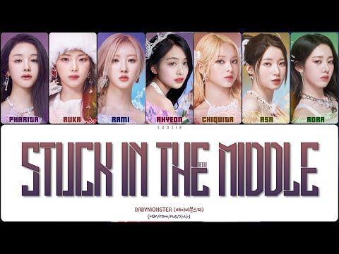 Видео: [ REMIX ] BABYMONSTER - STUCK IN THE MIDDLE (ПЕРЕВОД | КИРИЛЛИЗАЦИЯ | COLOR CODED LYRICS)