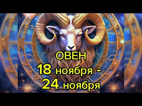 Видео: ОВЕН гороскоп на неделю с 18 ноября по 24 ноября 2024