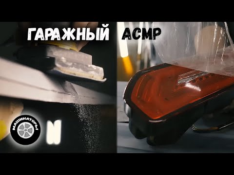 Видео: АСМР в гараже. Шлифуем, пилим, клеим, мажем.
