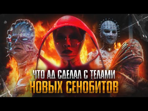 Видео: Через что прошли тела НОВЫХ сенобитов