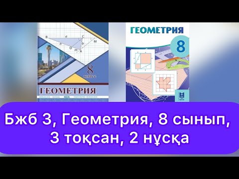 Видео: БЖБ №3, 8 сынып, Геометрия, 3 тоқсан, 2 нұсқа