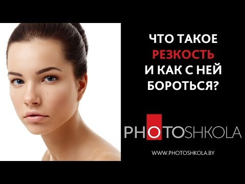 Видео: Что такое РЕЗКОСТЬ и как с ней бороться?