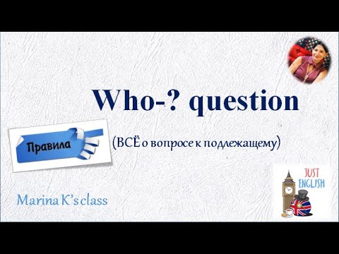 Видео: ПРАВИЛА: Вопрос к подлежащему это не только who или what - ВСЕ об этом типе вопроса