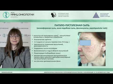 Видео: Ведение пациента с дерматол-ми проявлениями токсичности лекарственной противоопухолевой терапии