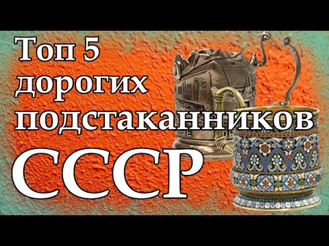 Видео: Топ 5 дорогих подстаканников СССР #2