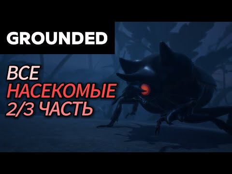 Видео: Все насекомые в Grounded (гайд) 2 часть