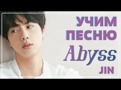 Видео: Учим песню BTS (JIN) - Abyss | Кириллизация