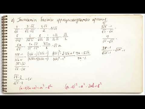 Видео: Құрамында квадрат түбірі бар өрнектерді тепе-тең түрлендіру. 2 бөлім