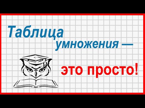 Видео: Учёба - это просто! Таблица умножения: четные числа