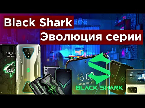 Видео: Black Shark: Эволюция серии игровых телефонов